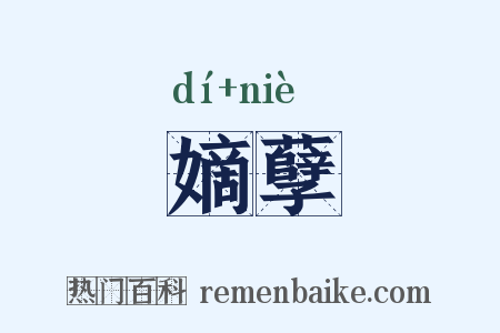 嫡孽是什么意思的图片
